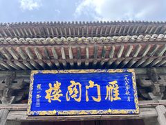 -雁门关景区