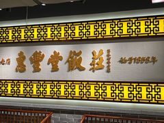 -惠丰堂饭庄·烤鸭·京味菜(民族大学店)