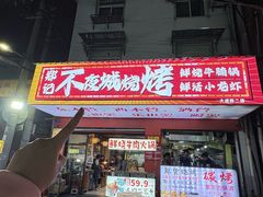 -郑记•不夜城烧烤•龙虾•虾蟹(黄鹤楼店)