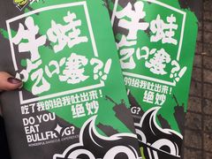 -型男美蛙烤牛蛙(南长街店)