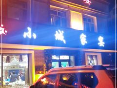 门面-小城家宴