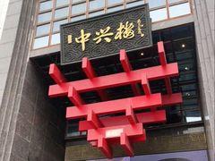 -成师傅·大宋炒菜楼(中兴路店)