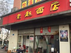 门面-老赵面店(大西路店)