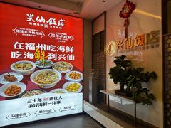 -兴仙饭店·闽味海鲜(马尾总店)
