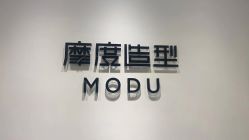 点击看大图 -摩度造型·烫发染发接发