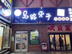 门面-马路牙子烧烤音乐酒馆(望京店)