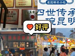 -留焕小吃·昆明非遗小吃品牌(文明街旗舰店)