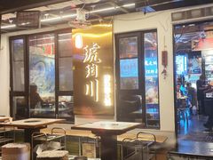 -琥珀川糟粕醋·香草鸭·鸡煲(慈云寺店)