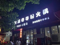 -笔记安顺夺夺粉火锅