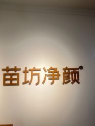 -苗坊净颜草本痘肌护肤