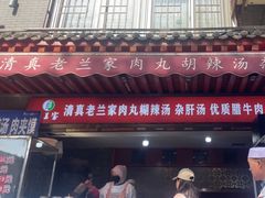 -老兰家传统烧烤炒菜泡馍(小南门店)