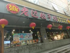 -老边饺子馆·东北菜(虎坊桥店)