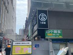 -古茗(南坪万达步行街店)