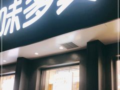 门面-味多美蛋糕(三元桥店)