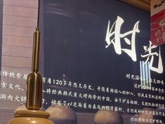 -西塔老太太泥炉烤肉(杭州首店)
