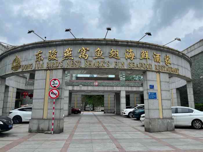 南京东骏海鲜酒家-"家常菜味道好性价比高海鲜都是现挑现做.