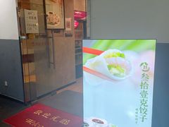 -叁拾壹克饺子·东北菜(国贸店)