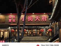 -小街天府