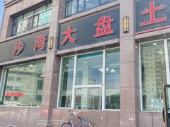 -沙湾大盘鸡(西八家户路店)