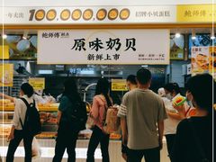 门面-鲍师傅糕点(凯德云尚广场店)