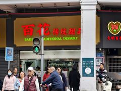 -百花传统甜品店(原址店)