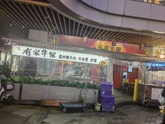 -有家牛馆·回归中式牛排·传承温州味(滨江龙湖天街店)