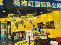 -杨梅红艺术教育(西湖万达校区)