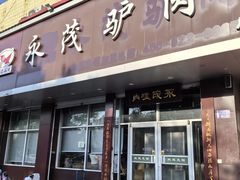-永茂驴肉(莲池南大街总店)