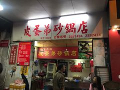 门面-皮蛋弟砂锅店(总店)