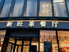 -新旺茶餐厅(鑫耀·光环live店)