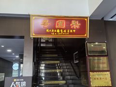 -豫丰汇河南名菜楼(武记餐饮)