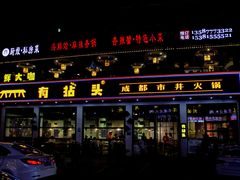 -有拈头成都市井火锅(柳市店)
