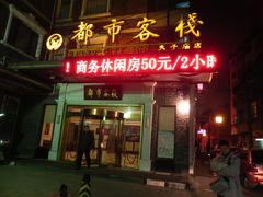 晚上的招牌-古南都逸居酒店(南京夫子庙景区店)