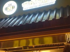 -四环冷面王(西单华威约饭街店)