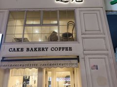 -追光 Dream Bakery(汉街店)