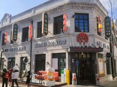 -1937青岛老味道·海肠捞饭·青岛菜(大鲍岛栈桥店)