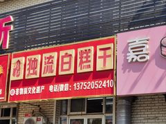 -刘记独流白糕干