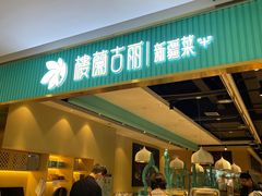 门面-楼兰古丽·新疆菜(大唐西市店)