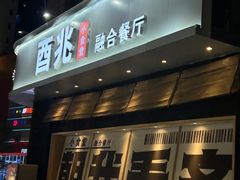 -酉兆食堂·炭火烧鸟(德思勤店)