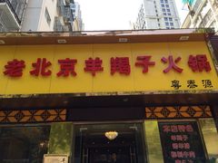 iphone_upload_pic-香满锅老北京羊蝎子火锅·家常菜(新街口店)
