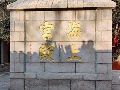 -崂山仰口游览区