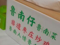 -鲁南仔·滕州炒鸡(经三路店)