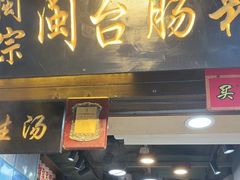 -闽宗·闽台肠粉(文青一店)