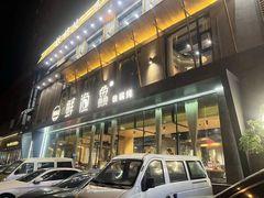 -蘸小院铁锅炖·蘸酱菜·东北菜(怀远门店)