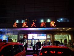 -南风大剧院莎梦二人转剧场