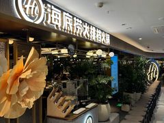 -海底捞火锅(东百中心店)