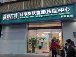 点击看大图 -战痘宣颜科学皮肤管理祛痘中心