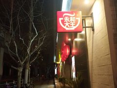 -永和大王(赤峰路二店)