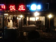 门面-新疆欣悦饭庄
