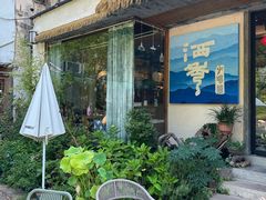 -石舍洒秀咖啡馆